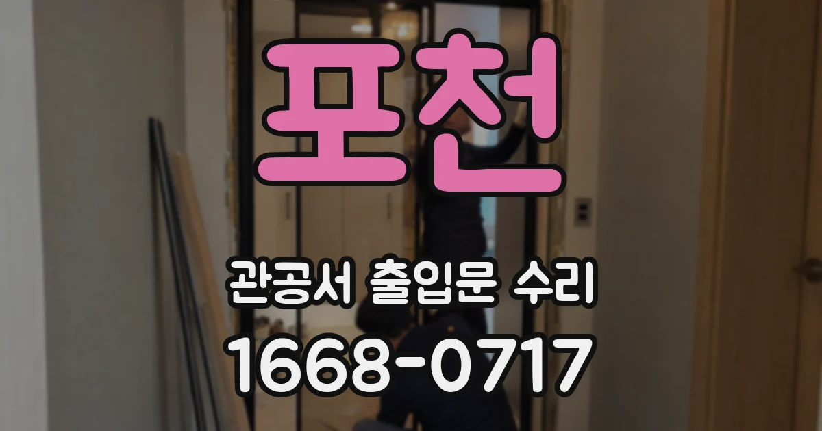 포천 관공서 출입문 수리