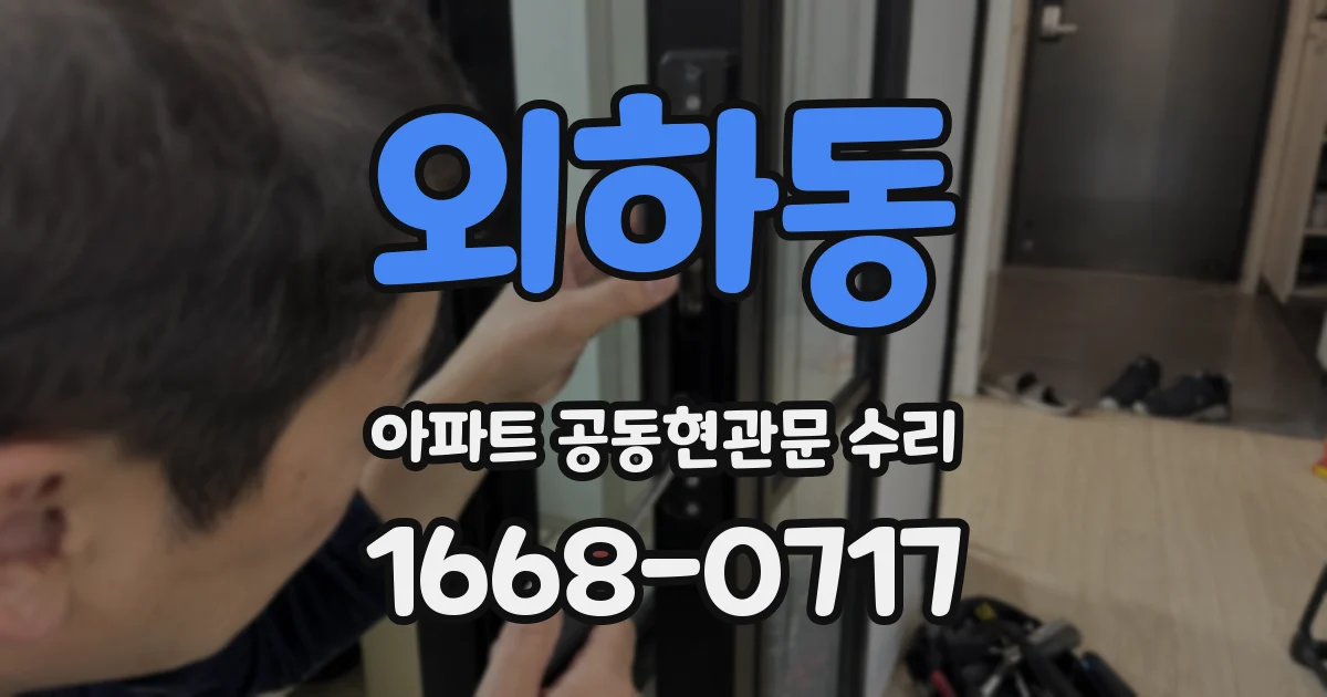 외하동 아파트 공동현관문 수리