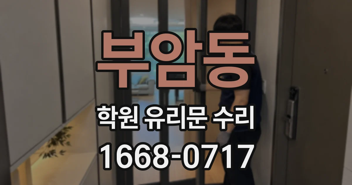 부암동 학원 유리문 수리