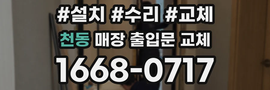 천동 매장 출입문 교체