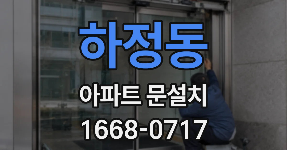 하정동 아파트 문설치