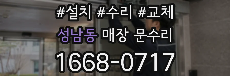 성남동 매장 문수리
