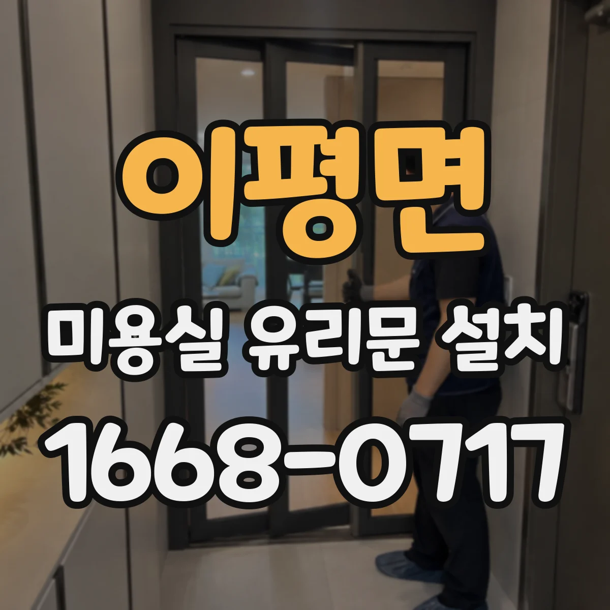 이평면 미용실 유리문 설치