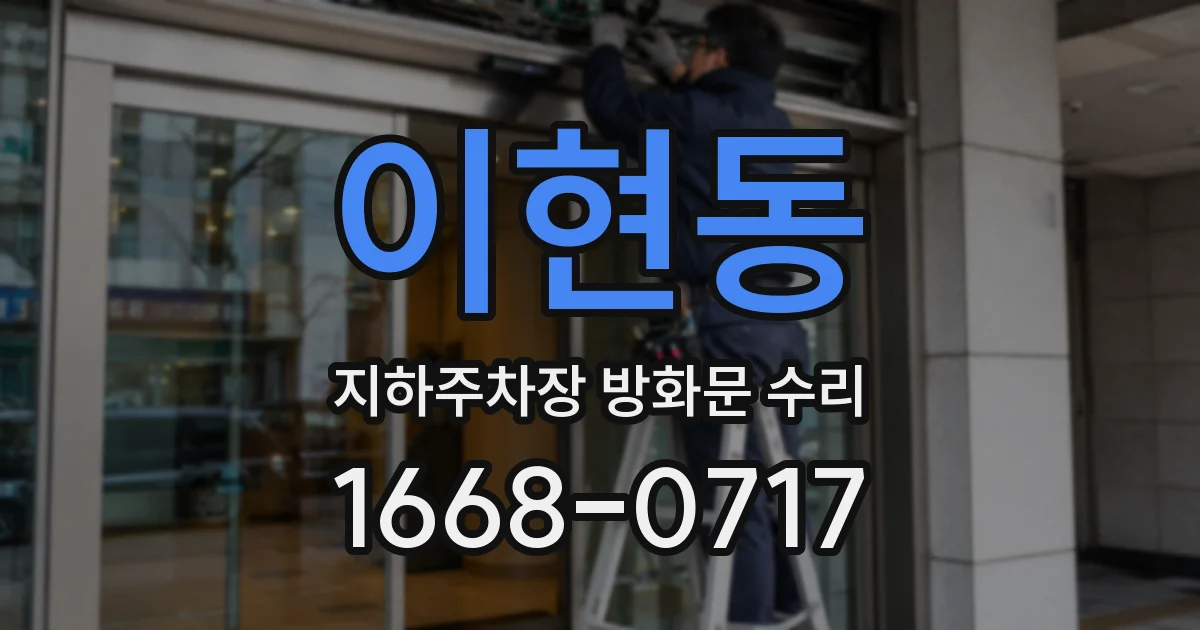 이현동 지하주차장 방화문 수리