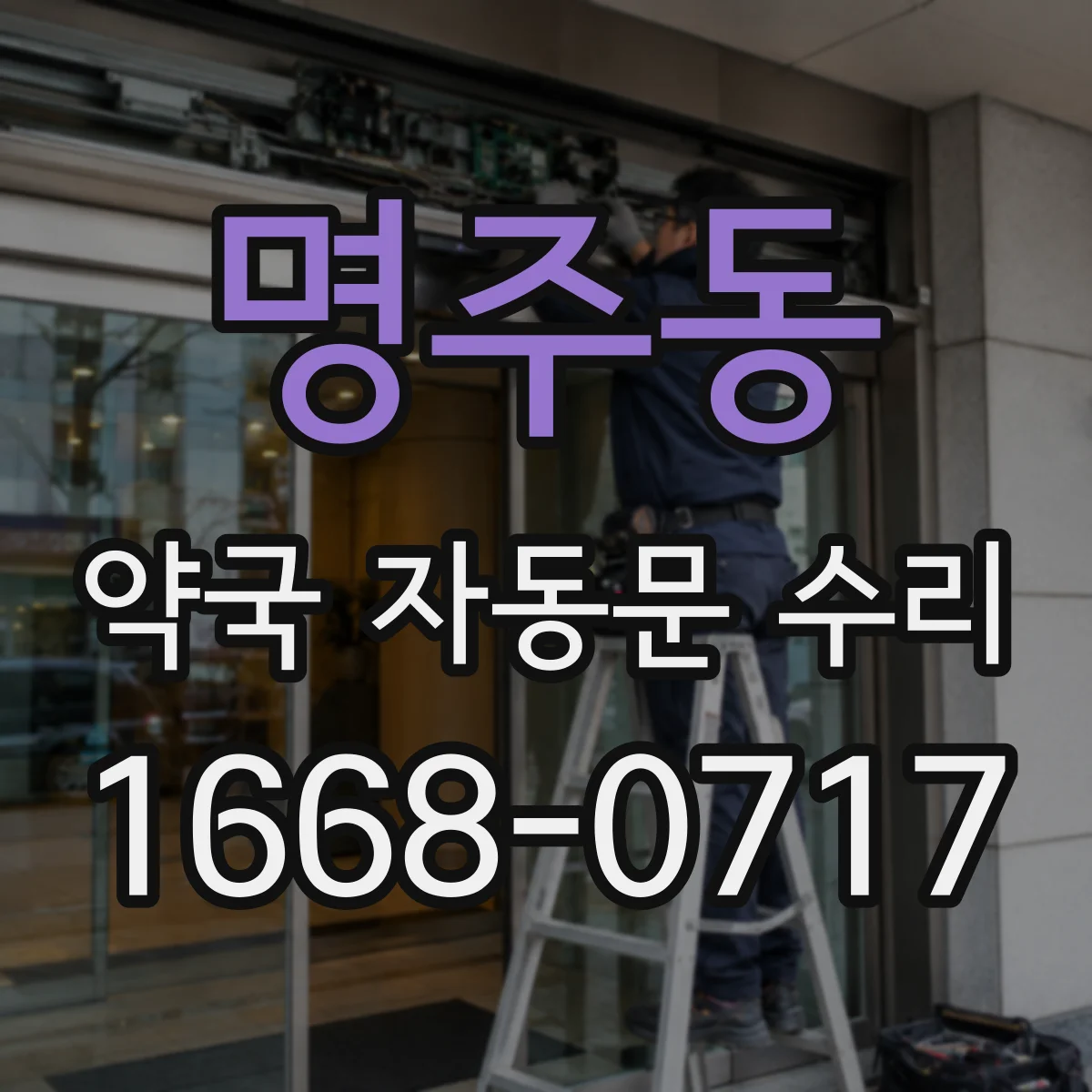 명주동 약국 자동문 수리
