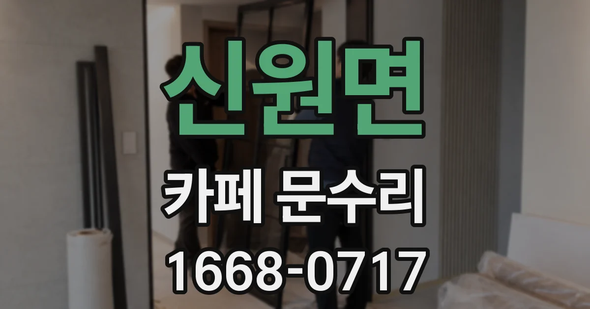 신원면 카페 문수리