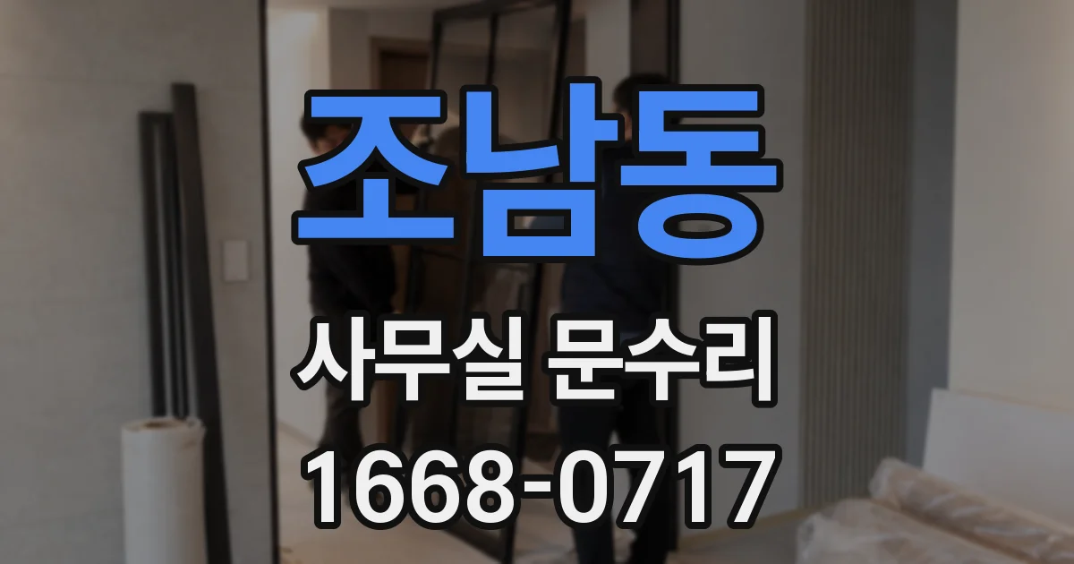 조남동 사무실 문수리
