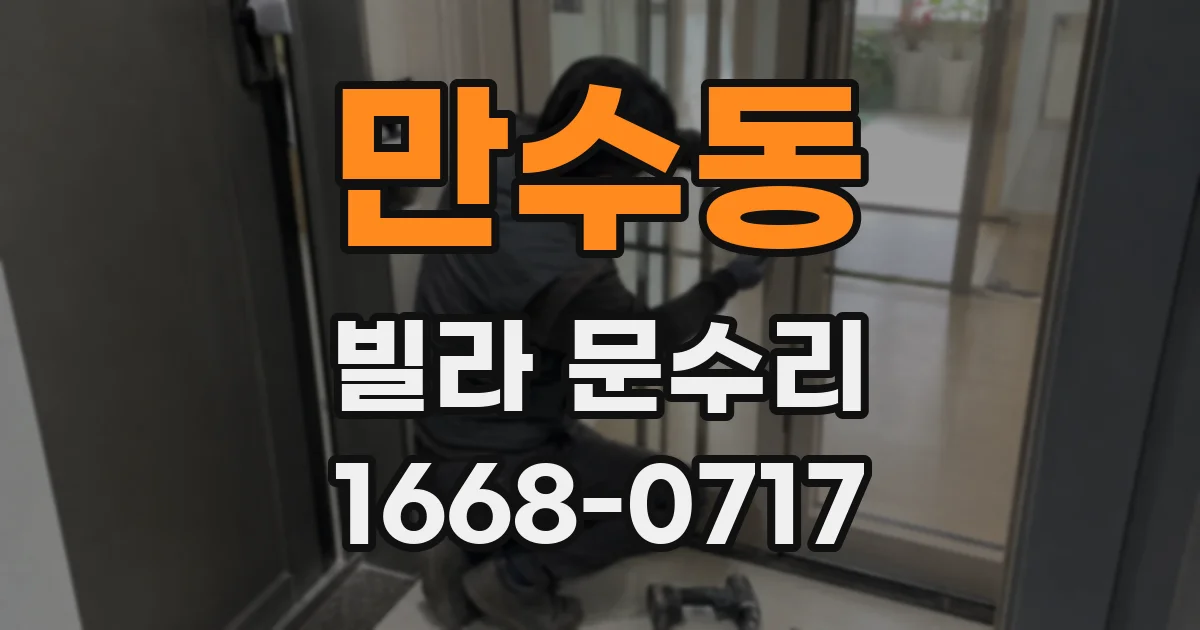 만수동 빌라 문수리