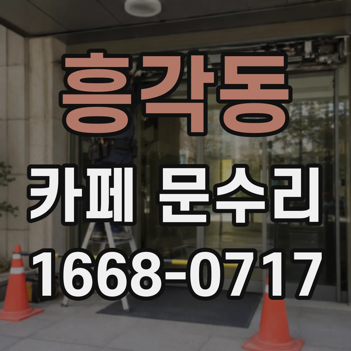 흥각동 카페 문수리