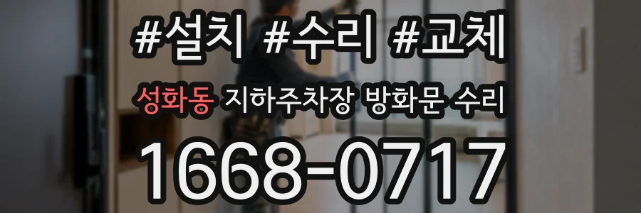성화동 지하주차장 방화문 수리