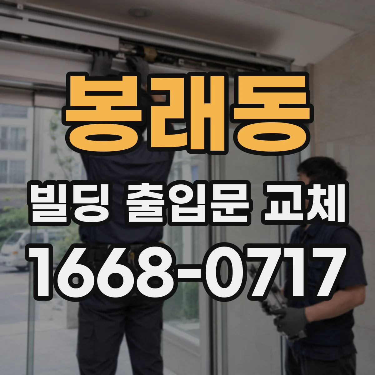 봉래동 빌딩 출입문 교체