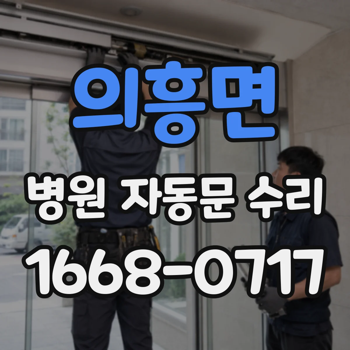 의흥면 병원 자동문 수리