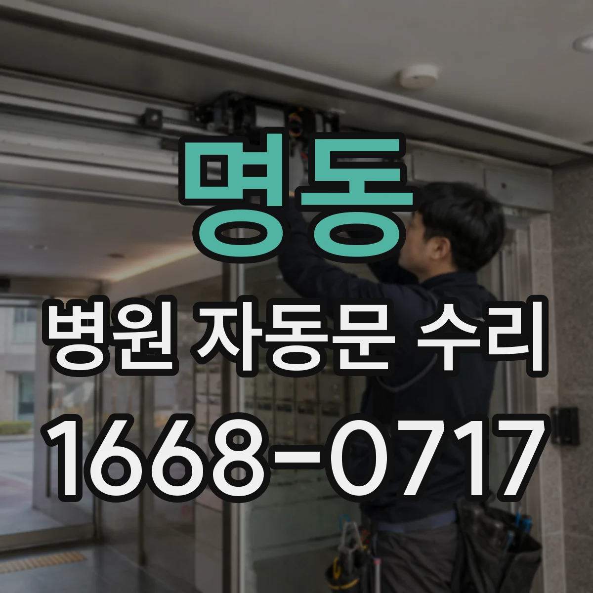 명동 병원 자동문 수리