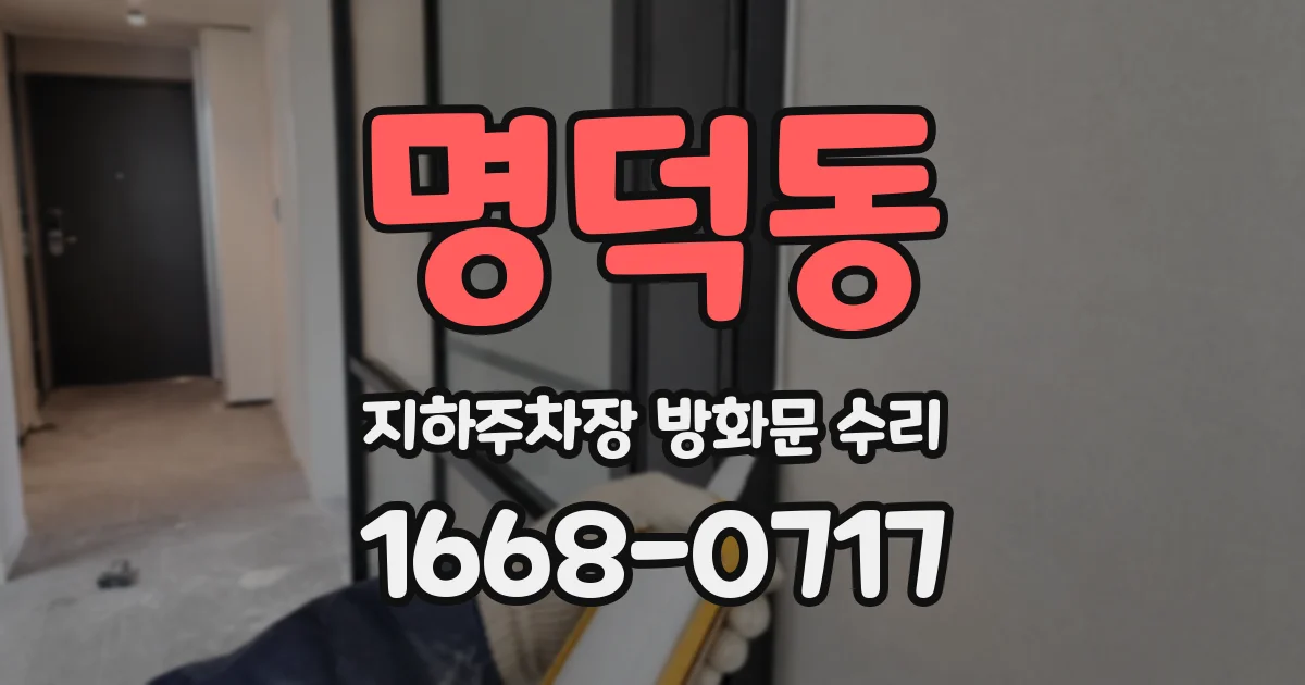명덕동 지하주차장 방화문 수리