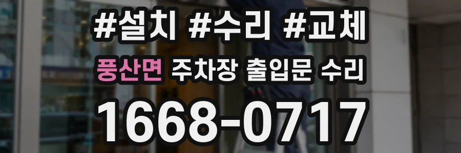 풍산면 주차장 출입문 수리
