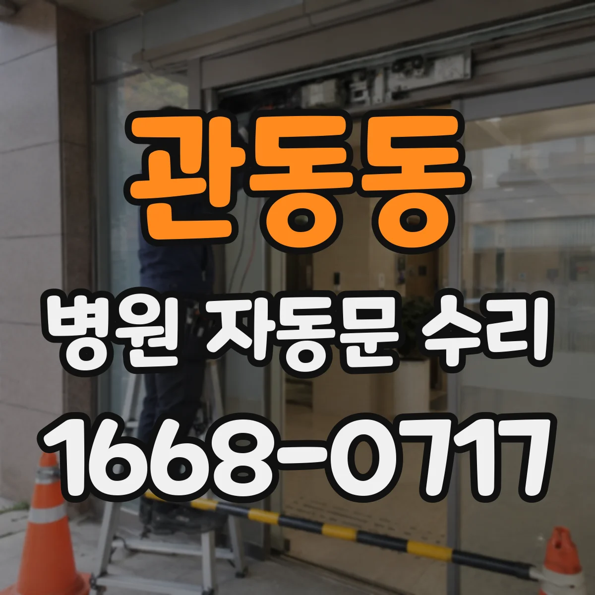 관동동 병원 자동문 수리