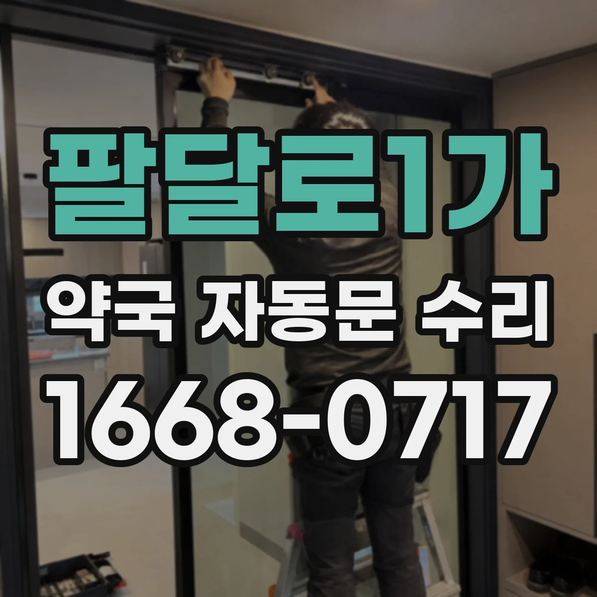 팔달로1가 약국 자동문 수리