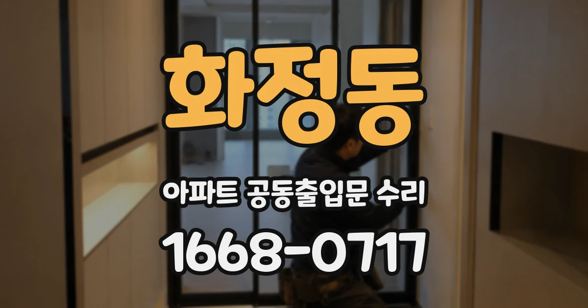 화정동 아파트 공동출입문 수리