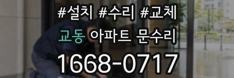 교동 아파트 문수리
