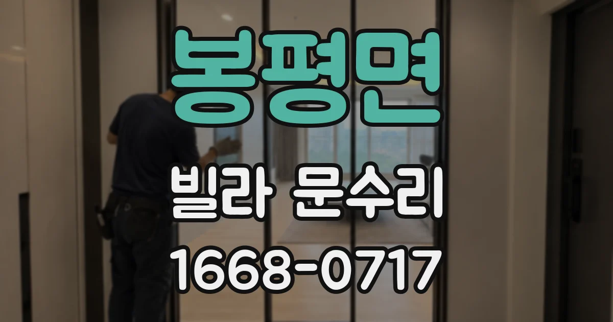 봉평면 빌라 문수리