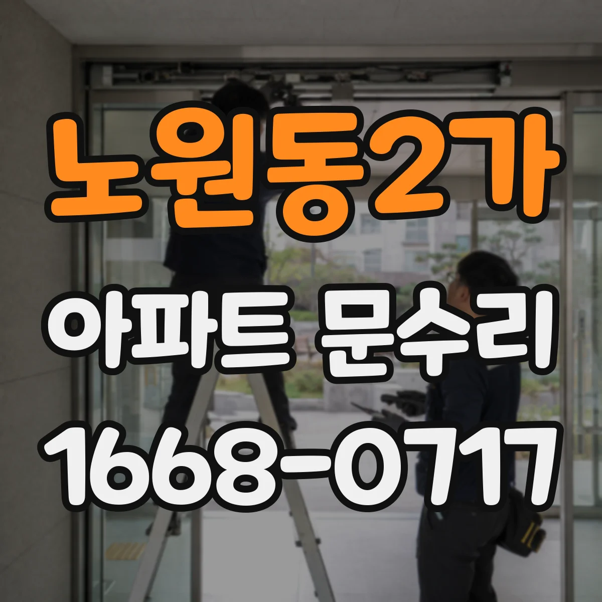 노원동2가 아파트 문수리