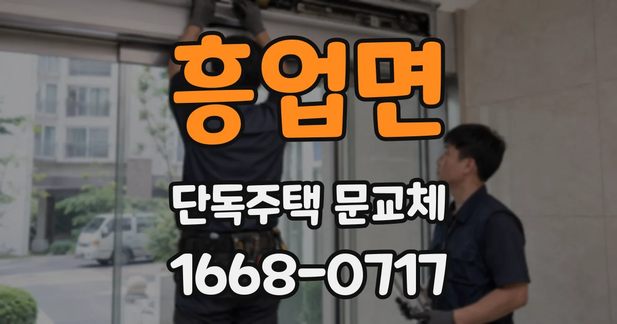흥업면 단독주택 문교체