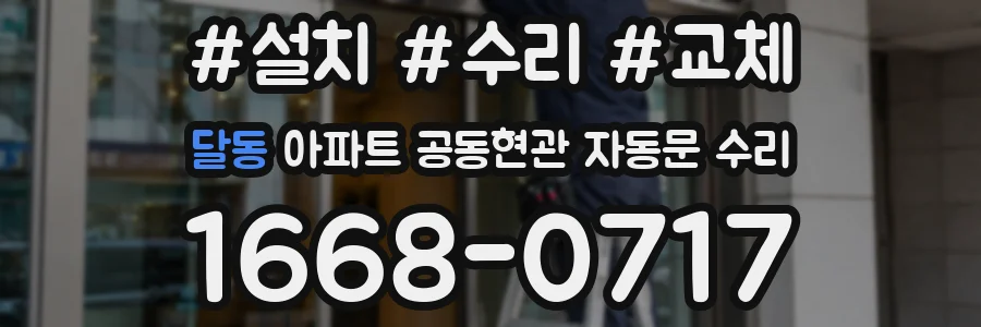 달동 아파트 공동현관 자동문 수리
