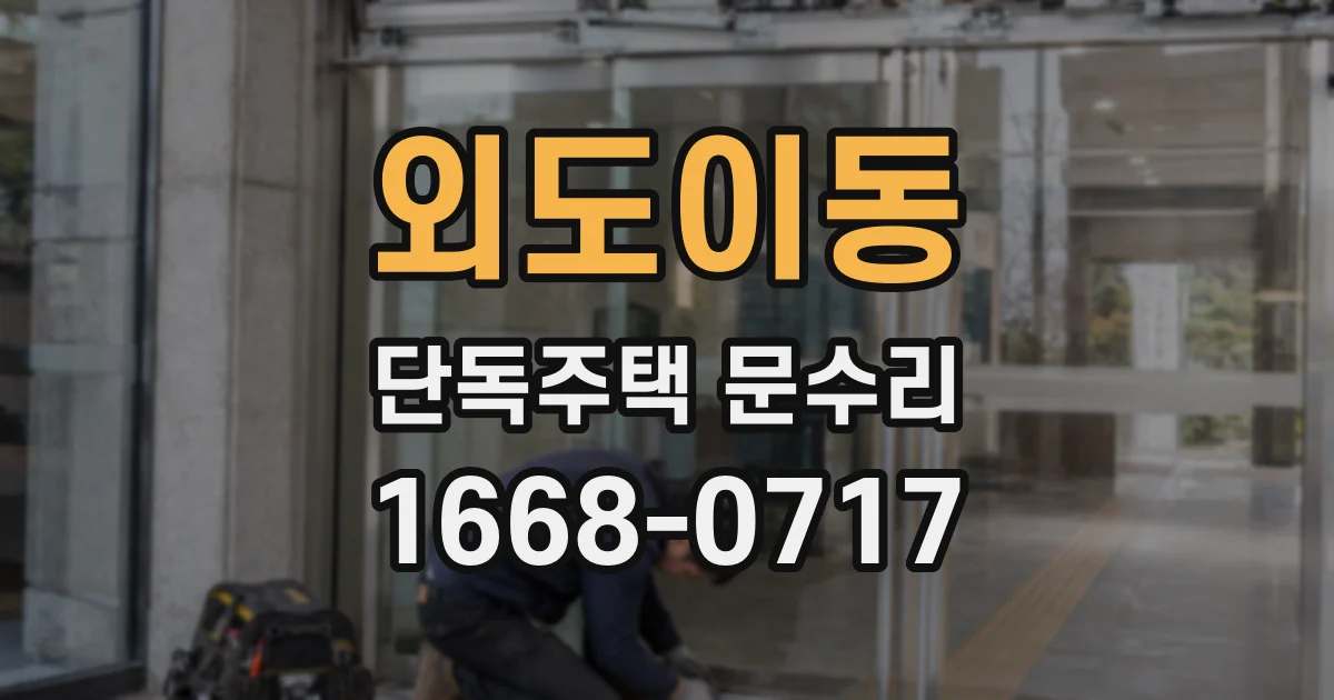외도이동 단독주택 문수리
