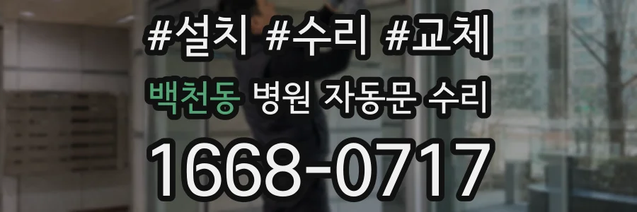 백천동 병원 자동문 수리