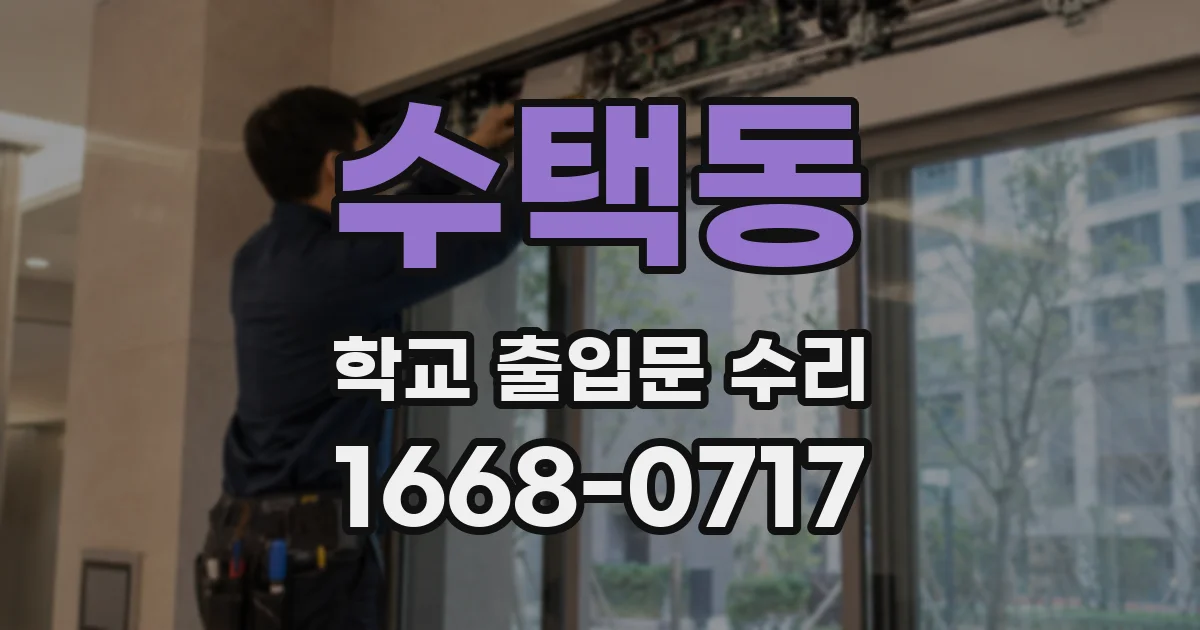 수택동 학교 출입문 수리