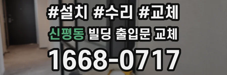 신평동 빌딩 출입문 교체