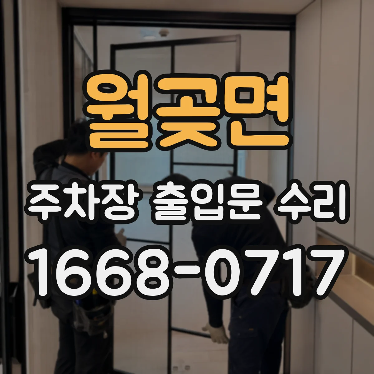 월곶면 주차장 출입문 수리