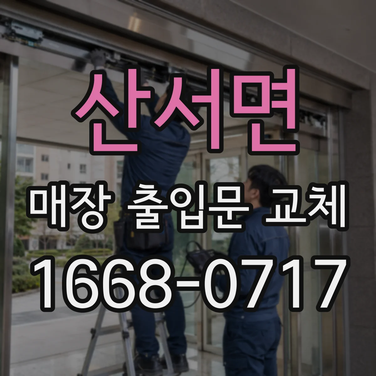 산서면 매장 출입문 교체