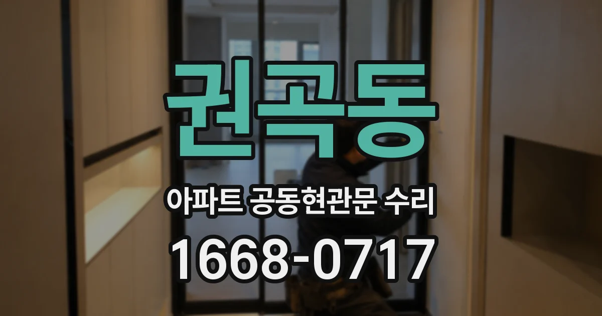 권곡동 아파트 공동현관문 수리