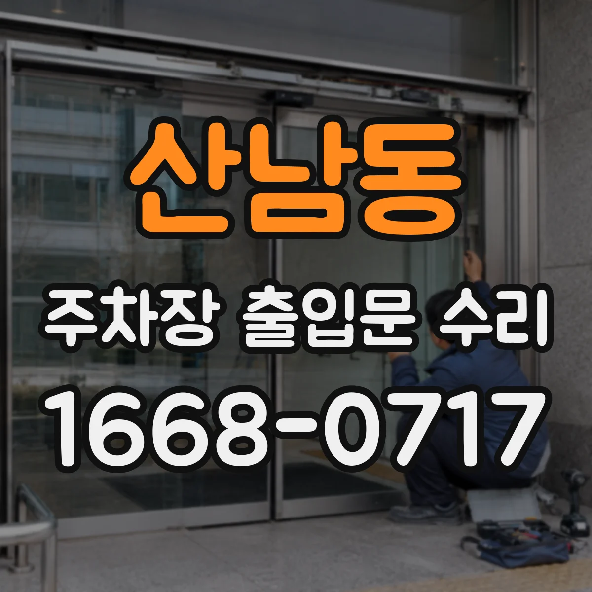 산남동 주차장 출입문 수리