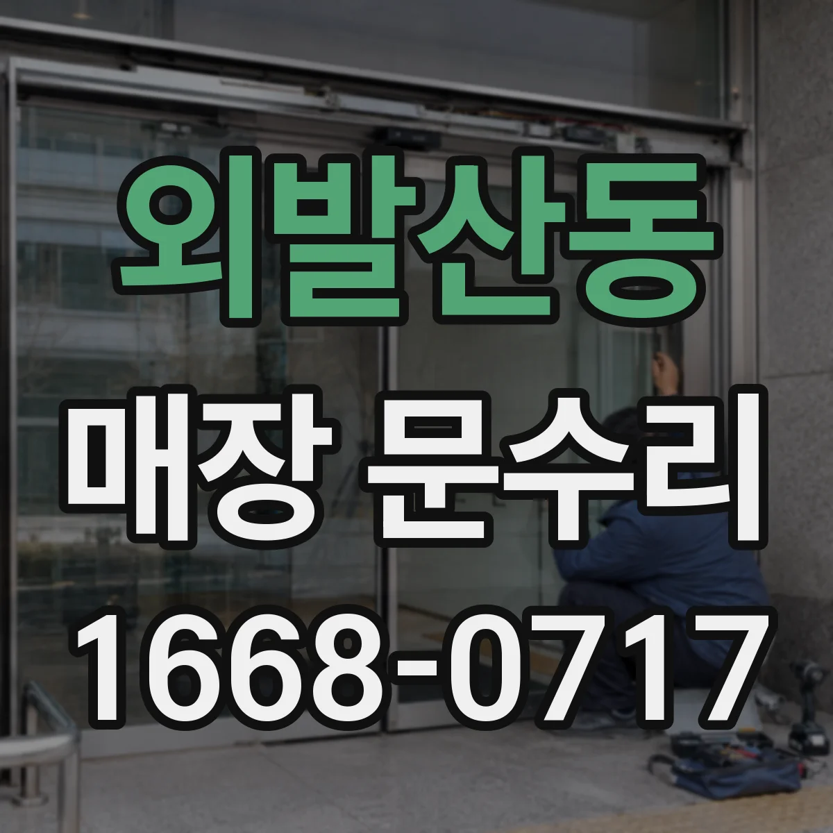 외발산동 매장 문수리