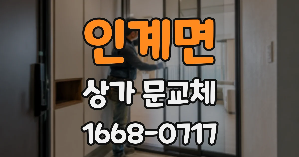 인계면 상가 문교체
