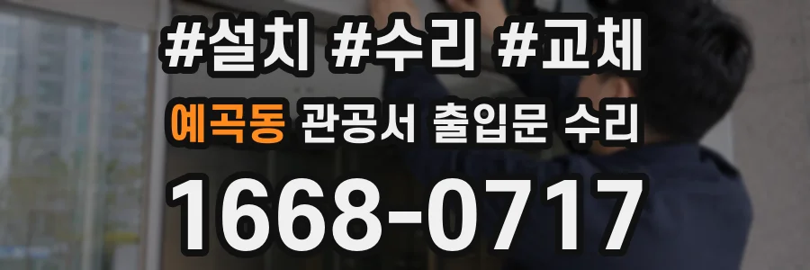 예곡동 관공서 출입문 수리