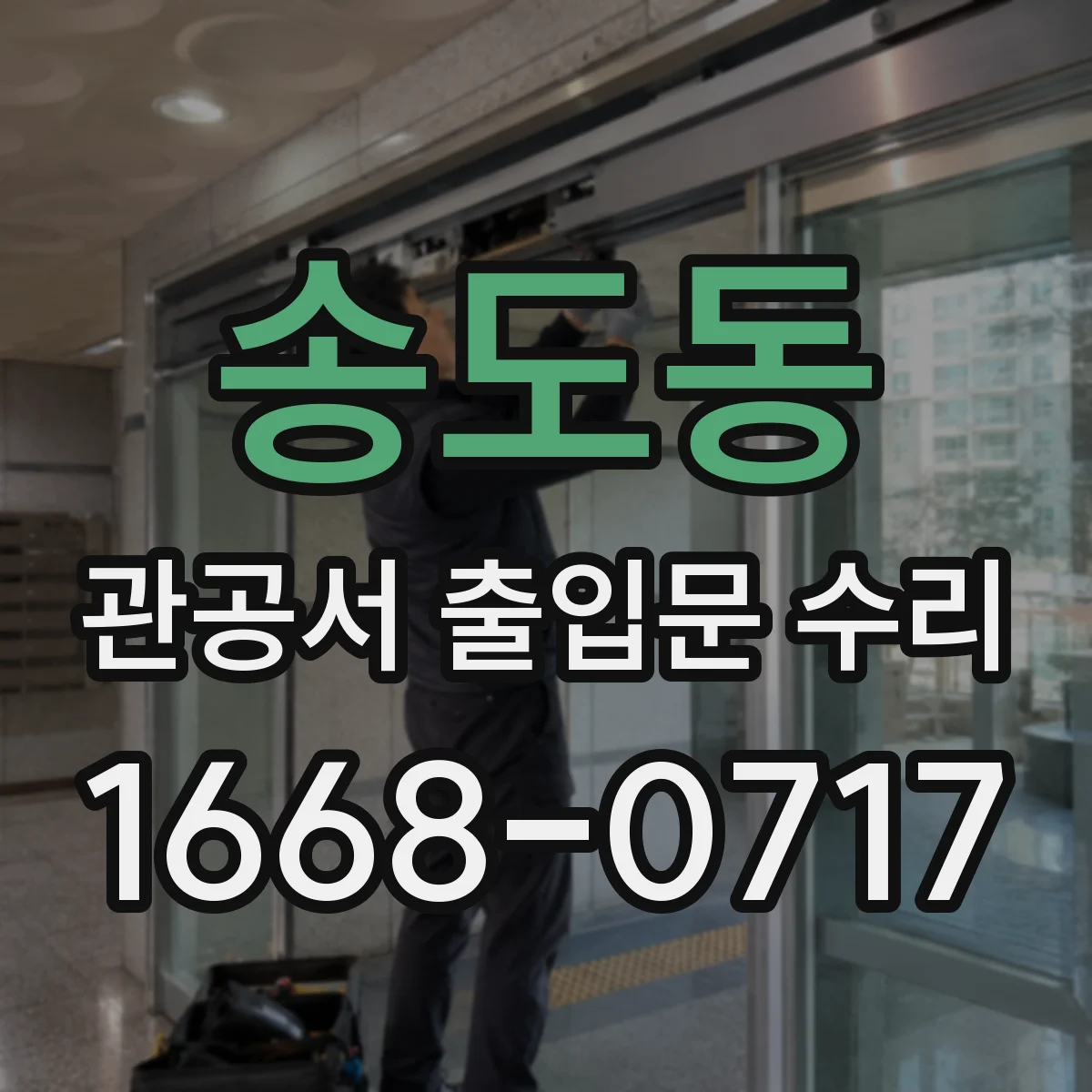 송도동 관공서 출입문 수리