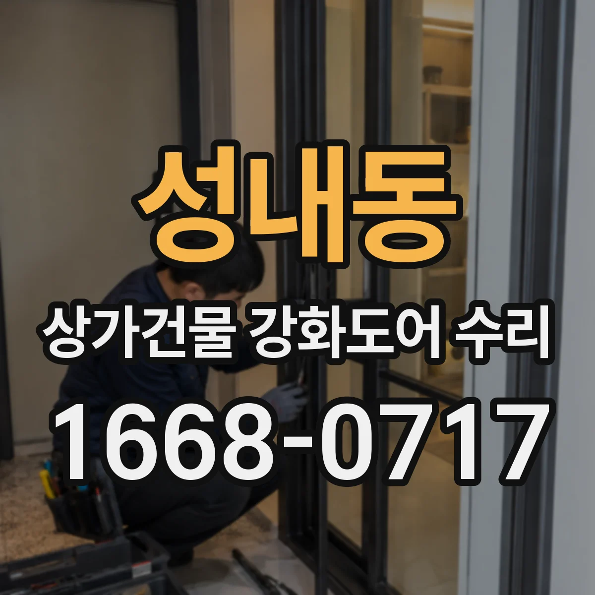 성내동 상가건물 강화도어 수리