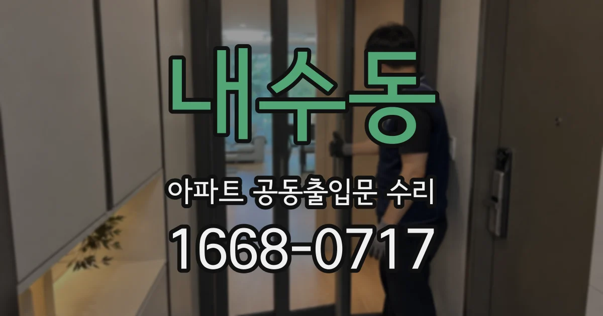 내수동 아파트 공동출입문 수리