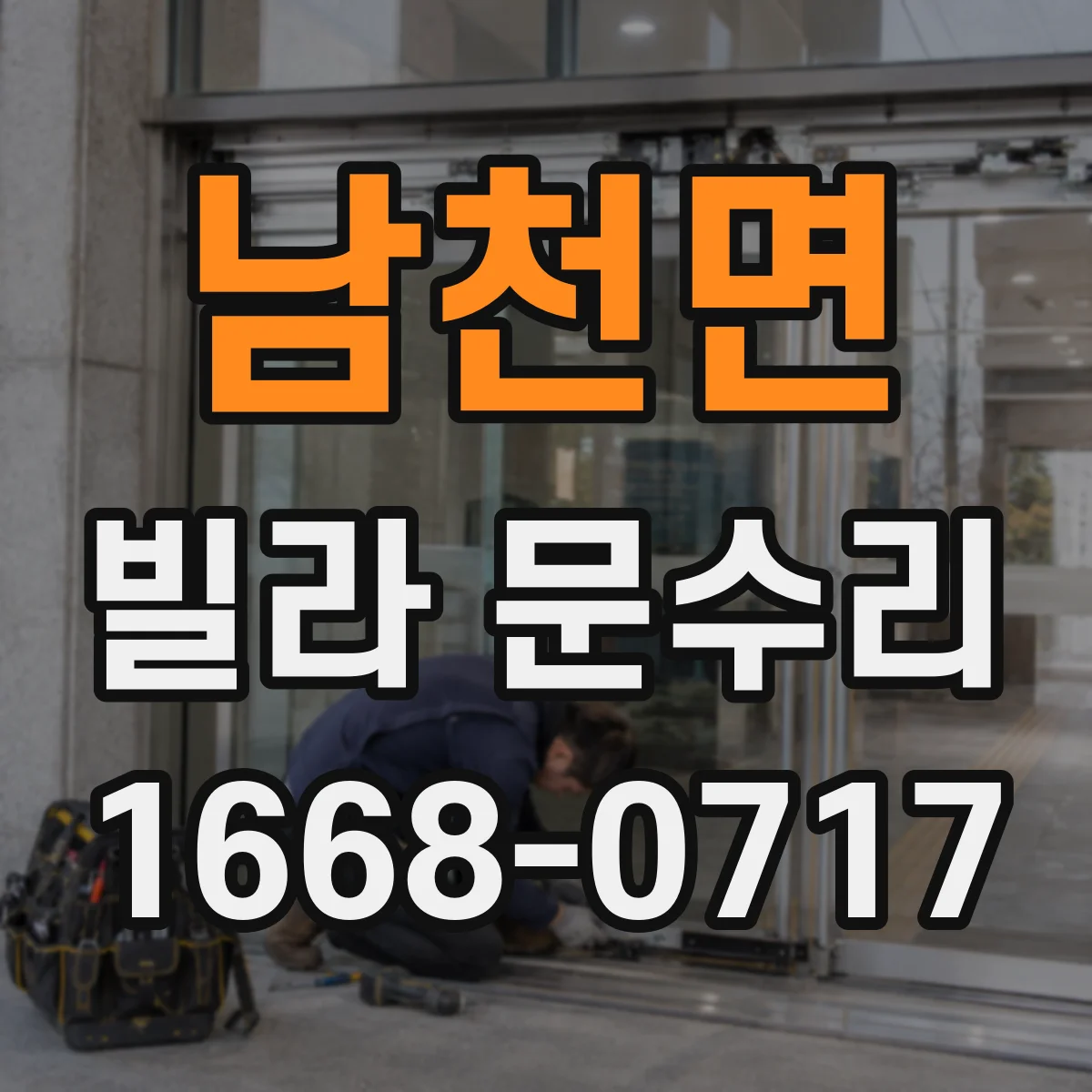 남천면 빌라 문수리