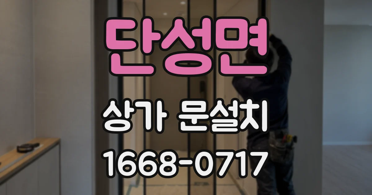 단성면 상가 문설치