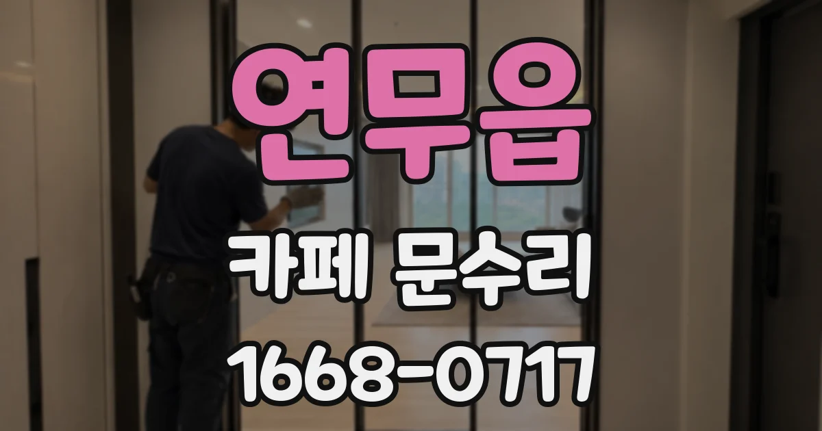 연무읍 카페 문수리