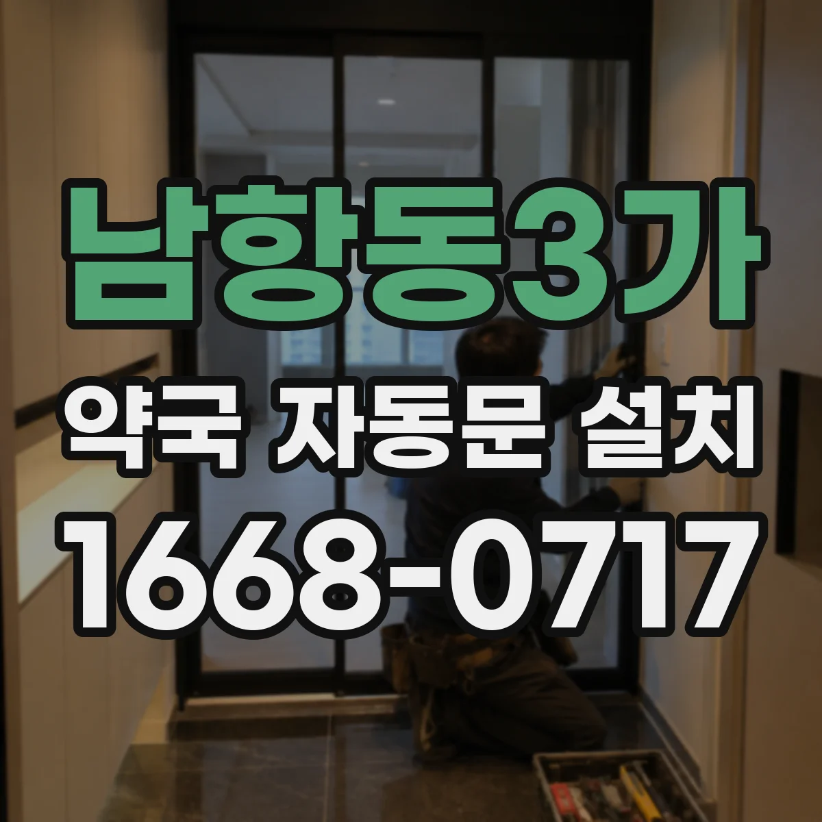 남항동3가 약국 자동문 설치