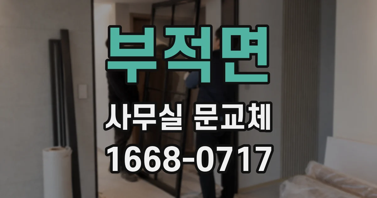 부적면 사무실 문교체