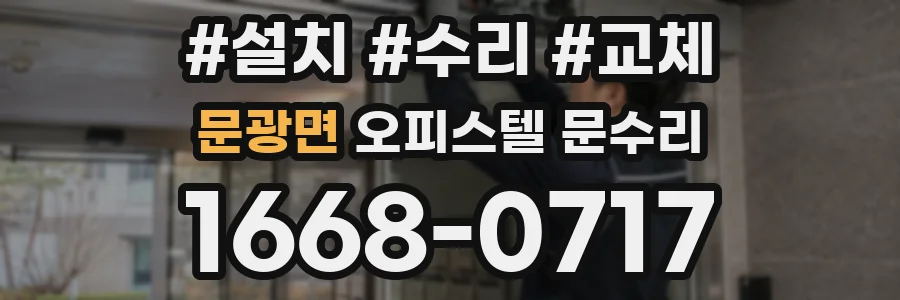 문광면 오피스텔 문수리