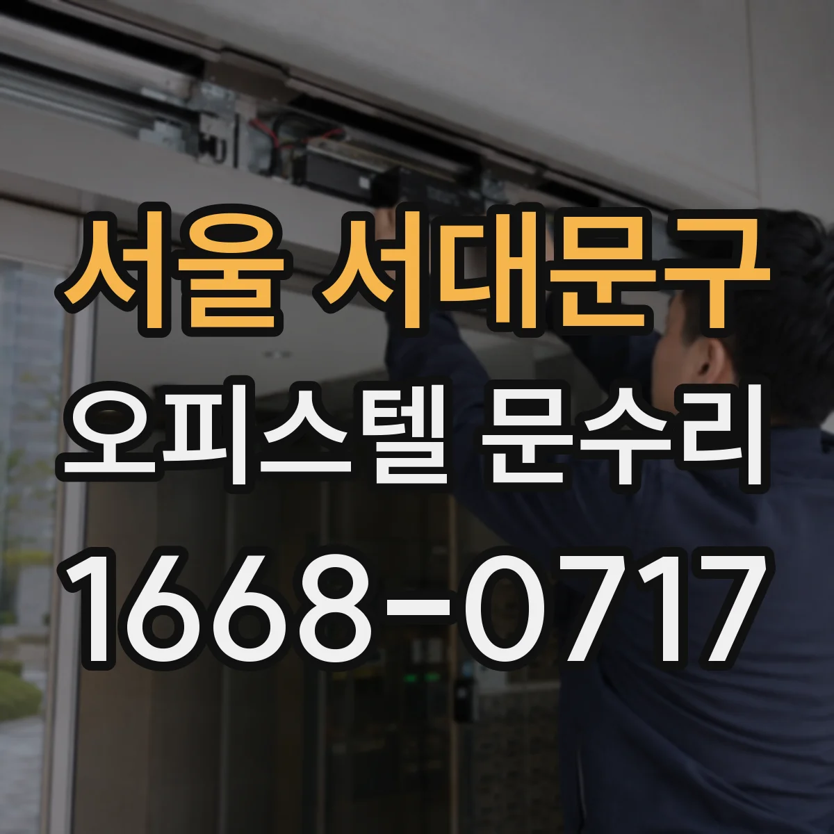 서울 서대문구 오피스텔 문수리