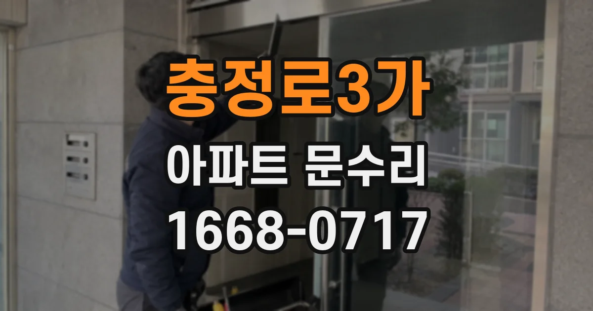 충정로3가 아파트 문수리