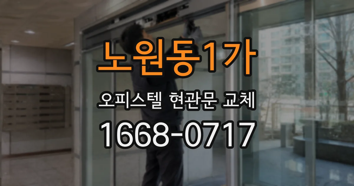 노원동1가 오피스텔 현관문 교체